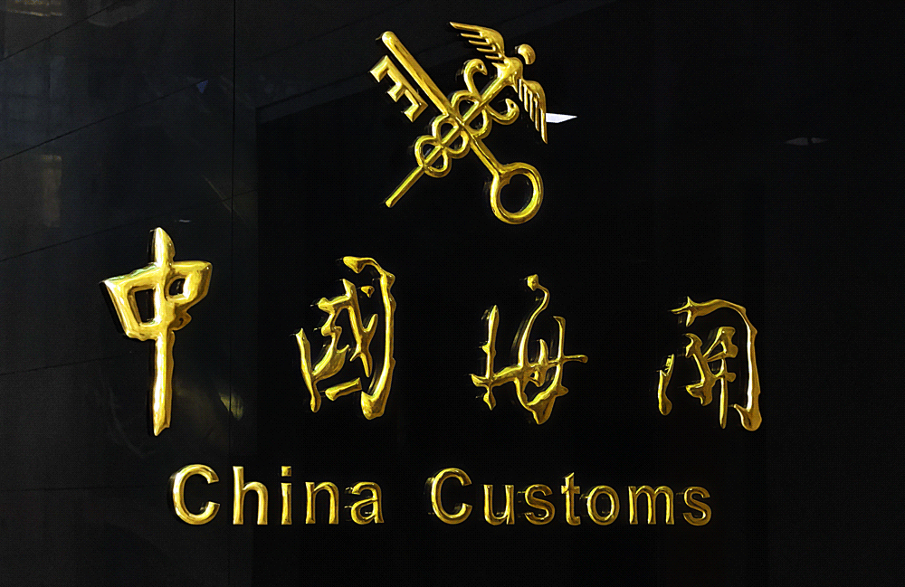 宁波海关.png